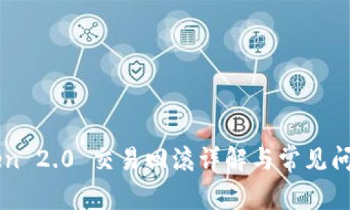 imToken 2.0 交易回滚详解与常见问题解答