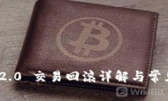 imToken 2.0 交易回滚详解与