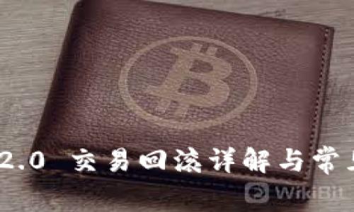 imToken 2.0 交易回滚详解与常见问题解答