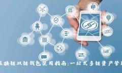 区块链双链钱包使用指南