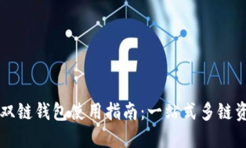 区块链双链钱包使用指南：一站式多链资产管理