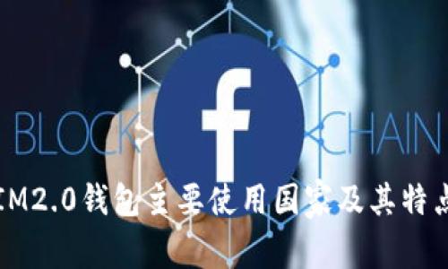 IM2.0钱包主要使用国家及其特点