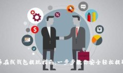 比特币在线钱包提现指南