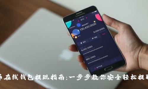 比特币在线钱包提现指南：一步步教你安全轻松提取资金