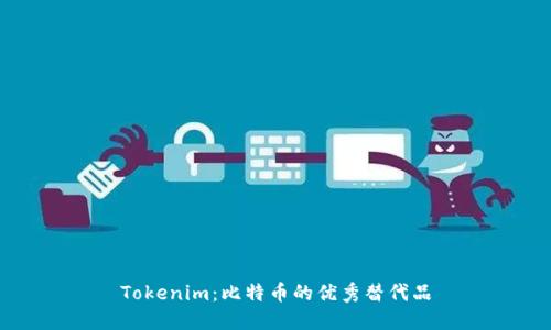 Tokenim：比特币的优秀替代品