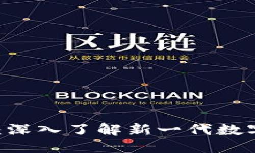 以太坊20钱包：深入了解新一代数字资产存储工具