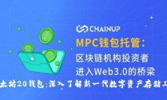 以太坊20钱包：深入了解新