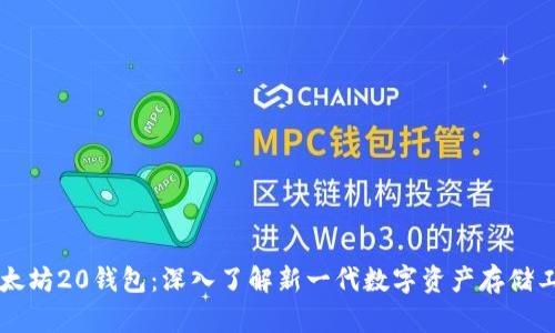 以太坊20钱包：深入了解新一代数字资产存储工具