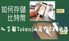 深入了解Tokenim与TRC20的选