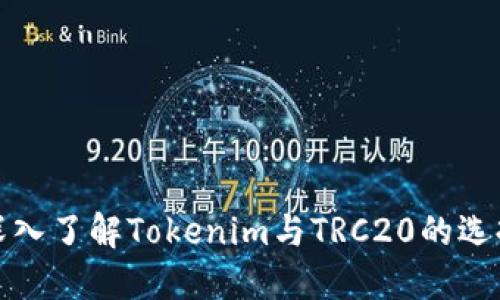 深入了解Tokenim与TRC20的选择