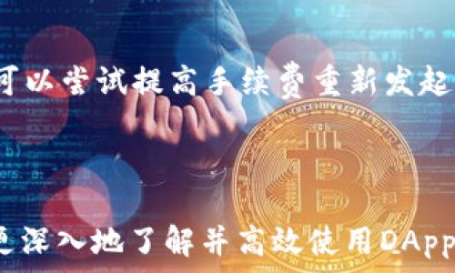   
   在imToken中使用DApp的完全指南  / 

关键词  
 guanjianci  imToken, DApp, 区块链应用  /guanjianci 

随着区块链技术的迅速发展，越来越多的去中心化应用（DApp）应运而生。imToken作为一个领先的数字钱包，不仅提供了安全的数字资产管理功能，还集成了DApp浏览器，方便用户访问各种基于区块链的应用。在这篇文章中，我们将详尽探讨如何在imToken中使用DApp，包括DApp的分类，如何安全地访问DApp，常见的问题解答等，帮助用户更好地理解和利用这项技术。

什么是DApp？
去中心化应用（DApp）是基于区块链技术构建的应用程序，它们与传统的中心化应用程序不同，DApp的数据和操作都是分散存储在区块链上。这样一来，DApp能够提供更高的安全性、透明性，并消除了中介的需要。通过智能合约，DApp可以实现自动化的操作和交易，用户可以直接与应用程序进行互动，而不需要信任第三方。

DApp的种类繁多，既包括金融类应用（如去中心化交易所、借贷平台），也包括社交网络、游戏等其他领域。用户可以根据自己的需求选择合适的DApp，从而更好地实现数字资产的管理和使用。

如何在imToken中访问和使用DApp？
在imToken中使用DApp非常简单，用户只需按照以下几个步骤进行操作：

1. **下载并安装imToken**：首先，在手机的应用商店中搜索“imToken”，下载安装。安装完成后，创建或导入钱包。

2. **打开DApp浏览器**：在imToken主界面，找到底部导航栏的“DApp”选项，点击进入DApp浏览器。这里会展示很多热门DApp，用户可以根据自己的兴趣进行选择。

3. **选择DApp**：在DApp浏览器中，用户可以看到不同类别的DApp，如金融、游戏、社交等。用户可以通过搜索框直接输入DApp的名称，也可以浏览热门DApp。

4. **与DApp互动**：选择好想要使用的DApp后，点击进入，即可开始使用。在使用过程中，需要注意授权问题，DApp可能会要求用户授权一些权限，比如读取资产、进行交易等。用户需谨慎授权，确保是可信的DApp。

5. **交易确认**：如果在DApp中进行操作需要支付手续费（如交易费用），imToken会弹出确认窗口，用户需要仔细查看交易详情，确认无误后输入密码进行验证。

在imToken中使用DApp的安全性如何保障？
在使用DApp时，安全性是用户最为关注的一个问题。imToken为了保障用户的资产安全，采取了多项措施：

1. **智能合约审计**：用户在使用某个DApp前，可以查看该DApp的智能合约是否经过第三方审核。经过审计的合约能有效降低智能合约漏洞的风险。

2. **社区反馈**：imToken内置的DApp大多是经过社区用户反馈和选择的，用户可以通过查看评价来判断该DApp的可信度。

3. **个人安全措施**：用户在使用imToken时，应定期更改密码，开启指纹或面部识别等生物识别功能，增强账户的安全性。同时，不要轻易在不知名的网络环境下进行DApp操作，以防遭受网络攻击。

在使用DApp时常见的问题及解决方案
在使用DApp的过程中，用户可能会遇到一些问题，以下是几个常见问题的解答：

1. 如何选择安全可靠的DApp？
选择安全可靠的DApp是避免损失的关键，以下是一些选择DApp时需要注意的事项：

首先，用户可以查看该DApp的开发团队背景和社区活动。如果一个DApp背后有知名的团队或机构支持，并且在社交媒体和社区讨论中活跃，那么相对靠谱的可能性就大。其次，可以查看该DApp的用户口碑和评价。通过社区，如Reddit和Twitter，了解其他用户的使用体验，有助于做出选择。最后，审查DApp的智能合约。如果有条件，可以通过区块链浏览器查看DApp的智能合约代码，并了解其运作机制。

用户还可以查阅专业的DApp评测网站，了解该DApp的安全性和使用情况。总之，选择DApp时需谨慎多思考，多收集信息。

2. DApp中的资产如何安全存储？
在使用DApp时，资产安全存储是另一个关键点。首先，用户应定期备份自己的私钥或助记词，以防丢失。在选择DApp进行交易时，应优先选择知名的且经过审计的DApp。其次，操作时应确保网络安全，避免在公共场合的Wi-Fi环境下进行资金操作，以降低盗取风险。此外，建议用户选择硬件钱包进行更大额的资产存储，减少热钱包的使用。总之，资产存储需关注多重安全防护。

3. DApp的使用有何费用？
大部分DApp在使用过程中会涉及到交易费用，费用主要来源于网络的矿工费。用户在进行交易或操作时，需要支付一定的手续费。而手续费的高低则取决于网络的拥堵程度和交易的复杂性。用户在使用DApp时，可以通过观察当前的网络状态，选择合适的时机进行操作。此外，一些DApp可能会有自身的使用费用，这通常会在DApp中明确说明，用户应当仔细阅读并确认。

4. 如何解决DApp使用过程中出现的错误？
在使用DApp时，用户可能会遇到一些错误或异常，常见的包括交易失败、加载不出来等情况。首先，如果遇到交易失败，用户可以查看交易历史记录，了解失败原因。若是由于手续费不足，可以尝试提高手续费重新发起交易；若是网络拥堵，请耐心等待。

如果是因加载问题，用户可以尝试清理应用缓存，或者重启imToken。此外，用户可访问DApp的社区和客服渠道，寻求帮助。总之，遇到问题时应耐心处理，并通过官方渠道获取帮助。

总结来说，imToken内的DApp为用户提供了丰富的选择与便利，了解DApp的使用流程、安全以及常见问题的处理方式，将为用户的区块链应用体验提供保障。希望通过这篇文章，用户能更深入地了解并高效使用DApp，提升资产管理与使用的便捷性。