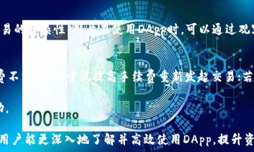   
   在imToken中使用DApp的完全指南  / 

关键词  
 guanjianci  imToken, DApp, 区块链应用  /guanjianci 

随着区块链技术的迅速发展，越来越多的去中心化应用（DApp）应运而生。imToken作为一个领先的数字钱包，不仅提供了安全的数字资产管理功能，还集成了DApp浏览器，方便用户访问各种基于区块链的应用。在这篇文章中，我们将详尽探讨如何在imToken中使用DApp，包括DApp的分类，如何安全地访问DApp，常见的问题解答等，帮助用户更好地理解和利用这项技术。

什么是DApp？
去中心化应用（DApp）是基于区块链技术构建的应用程序，它们与传统的中心化应用程序不同，DApp的数据和操作都是分散存储在区块链上。这样一来，DApp能够提供更高的安全性、透明性，并消除了中介的需要。通过智能合约，DApp可以实现自动化的操作和交易，用户可以直接与应用程序进行互动，而不需要信任第三方。

DApp的种类繁多，既包括金融类应用（如去中心化交易所、借贷平台），也包括社交网络、游戏等其他领域。用户可以根据自己的需求选择合适的DApp，从而更好地实现数字资产的管理和使用。

如何在imToken中访问和使用DApp？
在imToken中使用DApp非常简单，用户只需按照以下几个步骤进行操作：

1. **下载并安装imToken**：首先，在手机的应用商店中搜索“imToken”，下载安装。安装完成后，创建或导入钱包。

2. **打开DApp浏览器**：在imToken主界面，找到底部导航栏的“DApp”选项，点击进入DApp浏览器。这里会展示很多热门DApp，用户可以根据自己的兴趣进行选择。

3. **选择DApp**：在DApp浏览器中，用户可以看到不同类别的DApp，如金融、游戏、社交等。用户可以通过搜索框直接输入DApp的名称，也可以浏览热门DApp。

4. **与DApp互动**：选择好想要使用的DApp后，点击进入，即可开始使用。在使用过程中，需要注意授权问题，DApp可能会要求用户授权一些权限，比如读取资产、进行交易等。用户需谨慎授权，确保是可信的DApp。

5. **交易确认**：如果在DApp中进行操作需要支付手续费（如交易费用），imToken会弹出确认窗口，用户需要仔细查看交易详情，确认无误后输入密码进行验证。

在imToken中使用DApp的安全性如何保障？
在使用DApp时，安全性是用户最为关注的一个问题。imToken为了保障用户的资产安全，采取了多项措施：

1. **智能合约审计**：用户在使用某个DApp前，可以查看该DApp的智能合约是否经过第三方审核。经过审计的合约能有效降低智能合约漏洞的风险。

2. **社区反馈**：imToken内置的DApp大多是经过社区用户反馈和选择的，用户可以通过查看评价来判断该DApp的可信度。

3. **个人安全措施**：用户在使用imToken时，应定期更改密码，开启指纹或面部识别等生物识别功能，增强账户的安全性。同时，不要轻易在不知名的网络环境下进行DApp操作，以防遭受网络攻击。

在使用DApp时常见的问题及解决方案
在使用DApp的过程中，用户可能会遇到一些问题，以下是几个常见问题的解答：

1. 如何选择安全可靠的DApp？
选择安全可靠的DApp是避免损失的关键，以下是一些选择DApp时需要注意的事项：

首先，用户可以查看该DApp的开发团队背景和社区活动。如果一个DApp背后有知名的团队或机构支持，并且在社交媒体和社区讨论中活跃，那么相对靠谱的可能性就大。其次，可以查看该DApp的用户口碑和评价。通过社区，如Reddit和Twitter，了解其他用户的使用体验，有助于做出选择。最后，审查DApp的智能合约。如果有条件，可以通过区块链浏览器查看DApp的智能合约代码，并了解其运作机制。

用户还可以查阅专业的DApp评测网站，了解该DApp的安全性和使用情况。总之，选择DApp时需谨慎多思考，多收集信息。

2. DApp中的资产如何安全存储？
在使用DApp时，资产安全存储是另一个关键点。首先，用户应定期备份自己的私钥或助记词，以防丢失。在选择DApp进行交易时，应优先选择知名的且经过审计的DApp。其次，操作时应确保网络安全，避免在公共场合的Wi-Fi环境下进行资金操作，以降低盗取风险。此外，建议用户选择硬件钱包进行更大额的资产存储，减少热钱包的使用。总之，资产存储需关注多重安全防护。

3. DApp的使用有何费用？
大部分DApp在使用过程中会涉及到交易费用，费用主要来源于网络的矿工费。用户在进行交易或操作时，需要支付一定的手续费。而手续费的高低则取决于网络的拥堵程度和交易的复杂性。用户在使用DApp时，可以通过观察当前的网络状态，选择合适的时机进行操作。此外，一些DApp可能会有自身的使用费用，这通常会在DApp中明确说明，用户应当仔细阅读并确认。

4. 如何解决DApp使用过程中出现的错误？
在使用DApp时，用户可能会遇到一些错误或异常，常见的包括交易失败、加载不出来等情况。首先，如果遇到交易失败，用户可以查看交易历史记录，了解失败原因。若是由于手续费不足，可以尝试提高手续费重新发起交易；若是网络拥堵，请耐心等待。

如果是因加载问题，用户可以尝试清理应用缓存，或者重启imToken。此外，用户可访问DApp的社区和客服渠道，寻求帮助。总之，遇到问题时应耐心处理，并通过官方渠道获取帮助。

总结来说，imToken内的DApp为用户提供了丰富的选择与便利，了解DApp的使用流程、安全以及常见问题的处理方式，将为用户的区块链应用体验提供保障。希望通过这篇文章，用户能更深入地了解并高效使用DApp，提升资产管理与使用的便捷性。