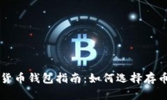 区块链数字货币钱包指南