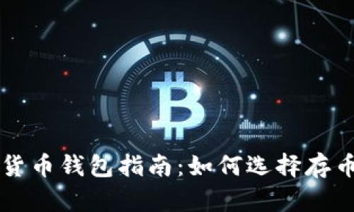 区块链数字货币钱包指南：如何选择存币的最佳选项