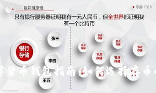 区块链数字货币钱包指南：如何选择存币的最佳选项