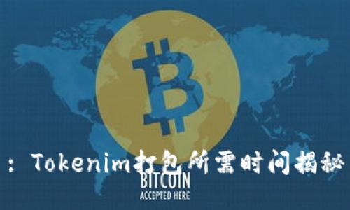 : Tokenim打包所需时间揭秘