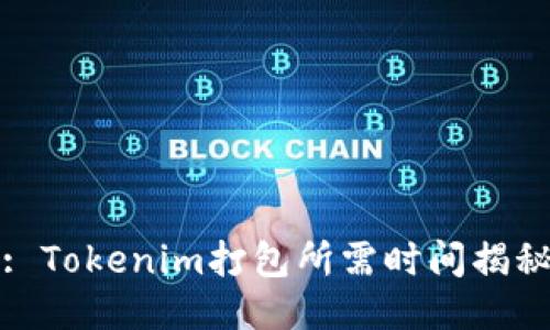 : Tokenim打包所需时间揭秘
