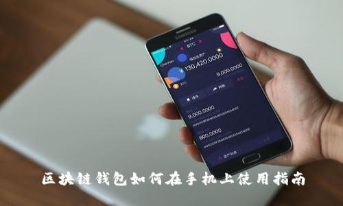 区块链钱包如何在手机上使用指南