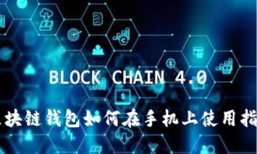 区块链钱包如何在手机上使用指南