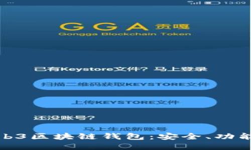全面了解Web3区块链钱包：安全、功能和未来趋势
