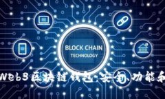 全面了解Web3区块链钱包：