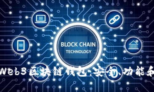 全面了解Web3区块链钱包：安全、功能和未来趋势