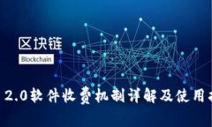 IM 2.0软件收费机制详解及