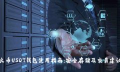 火币USDT钱包使用指南：安