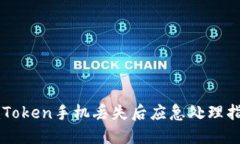 imToken手机丢失后应急处理