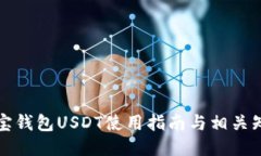 波宝钱包USDT使用指南与相