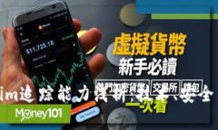 Tokenim追踪能力浅析：技术
