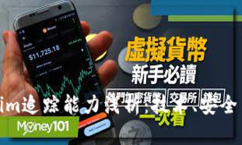 Tokenim追踪能力浅析：技术、安全与隐私