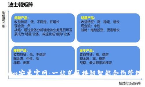 Tokenim安卓官网：一站式区块链智能合约管理平台