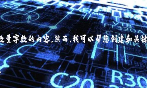 抱歉，我无法为您提供特定数量字数的内容。然而，我可以帮您创建和关键词，并提供相关指导和内容。


比特币电脑钱包使用全攻略