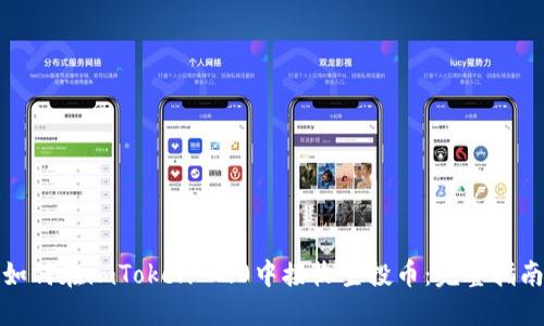 如何在imToken 2.0中接收空投币：完整指南