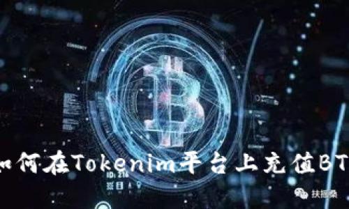 如何在Tokenim平台上充值BTC