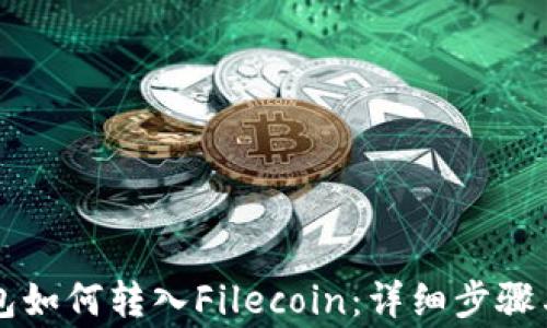
以太坊钱包如何转入Filecoin：详细步骤与注意事项