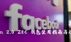 imToken 2.0 ZEC 钱包使用指南