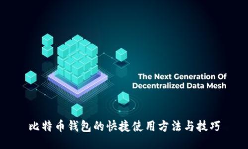 比特币钱包的快捷使用方法与技巧