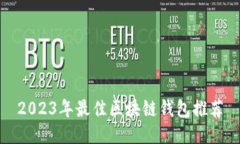 2023年最佳区块链钱包推荐