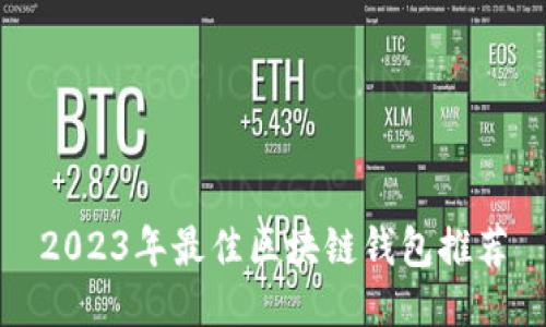 2023年最佳区块链钱包推荐