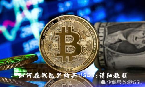 如何在钱包里购买USDT：详细教程