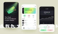 如何在钱包里购买USDT：详