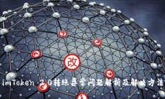 imToken 2.0转账异常问题解析