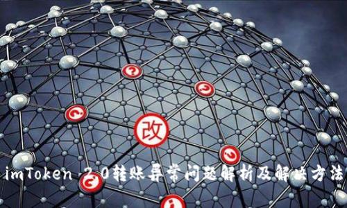 imToken 2.0转账异常问题解析及解决方法