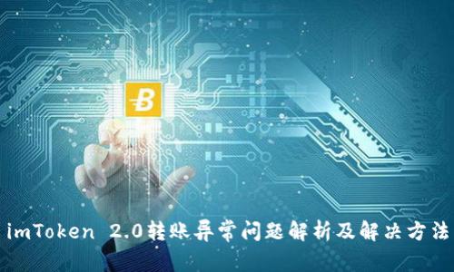 imToken 2.0转账异常问题解析及解决方法