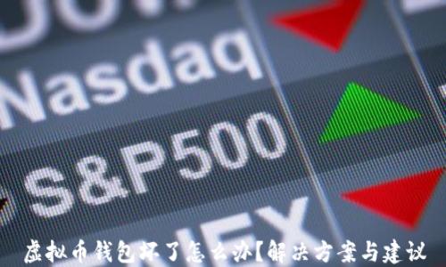 
虚拟币钱包坏了怎么办？解决方案与建议