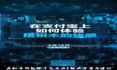 虚拟币钱包坏了怎么办？