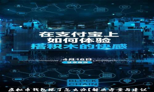 
虚拟币钱包坏了怎么办？解决方案与建议