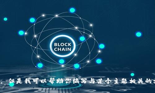 很抱歉，我无法提供实时的金融信息或市场指标。 但是我可以帮助你编写与某个主题相关的文章。请确认您想要讨论的详细信息或具体问题！